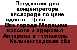 Предлагаю два концентратора кислорода по цене одного › Цена ­ 300 000 - Все города Медицина, красота и здоровье » Аппараты и тренажеры   . Калининградская обл.